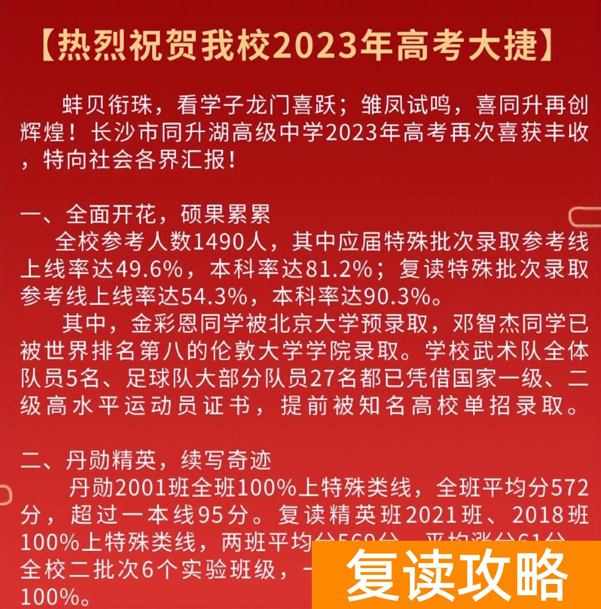 长沙同升湖中学复读成绩怎么样？考清北有几个