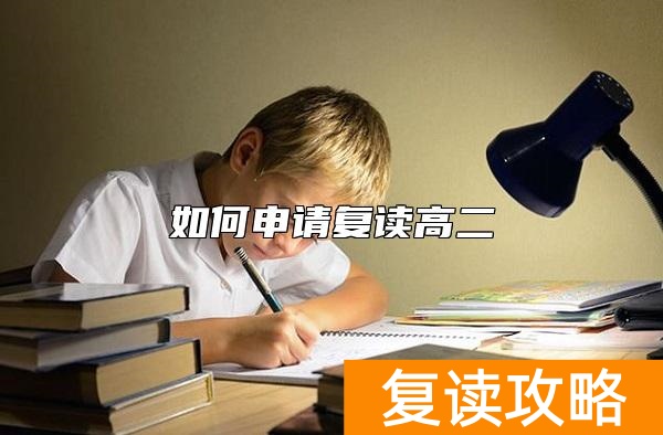 如何申请复读高二
