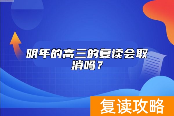 明年的高三的复读会取消吗?