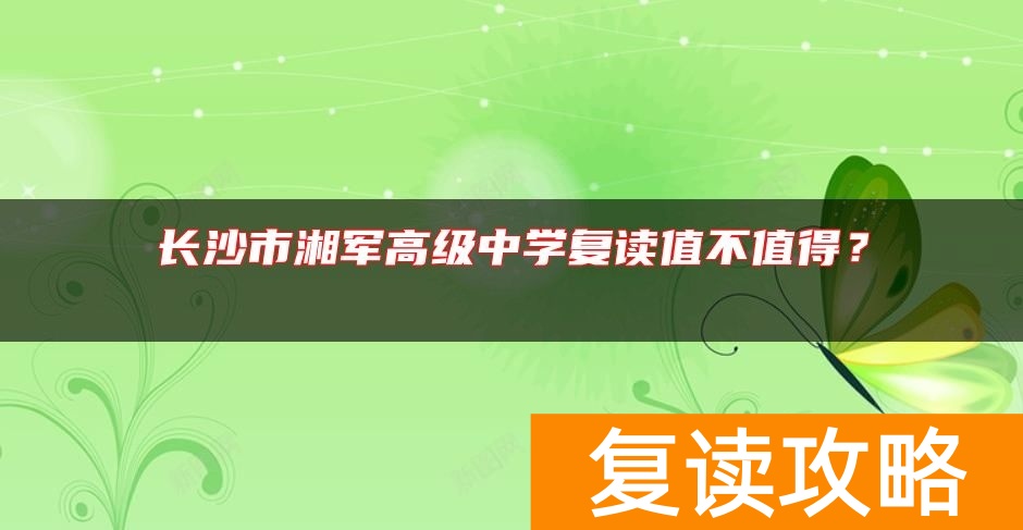 长沙市湘军高级中学复读值不值得？