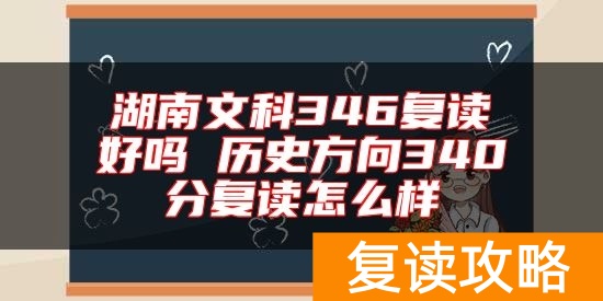 湖南文科346复读好吗 历史方向340分复读怎么样