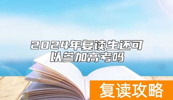 2024年复读生还可以参加高考吗