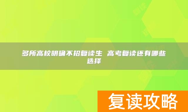 多所高校明确不招复读生 高考复读还有哪些选择
