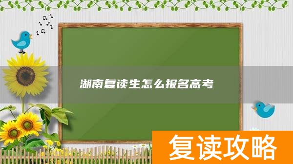 湖南复读生怎么报名高考