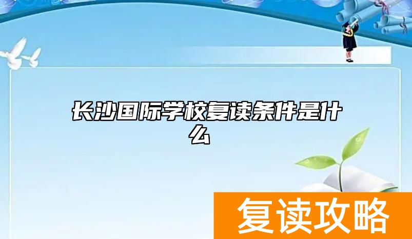 长沙国际学校复读条件是什么 什么样的高考生适合复读