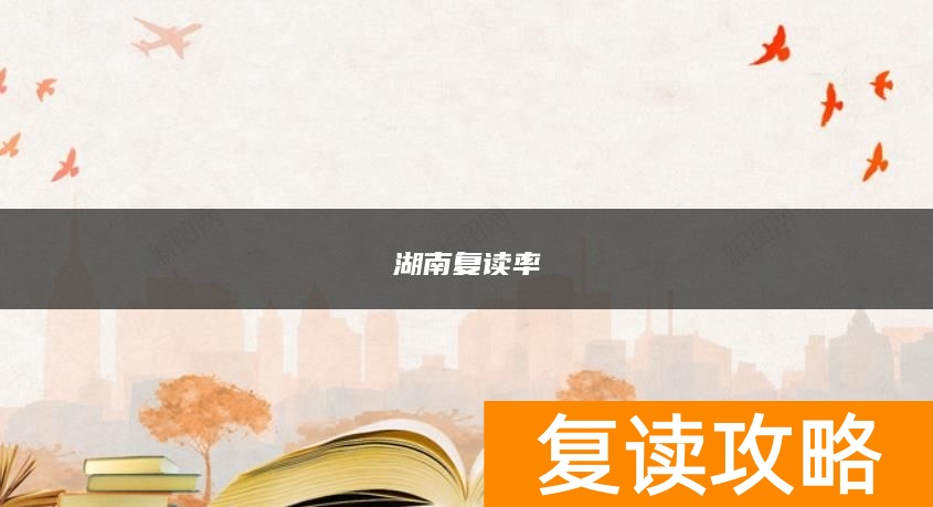 湖南复读率是多少