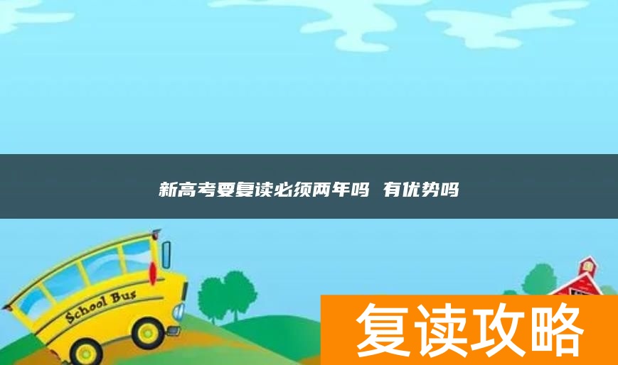 新高考要复读必须两年吗 有优势吗