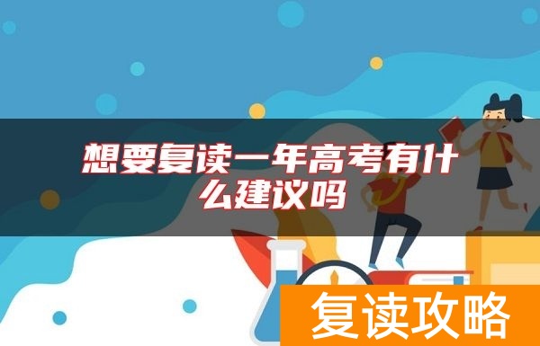 想要复读一年高考有什么建议吗