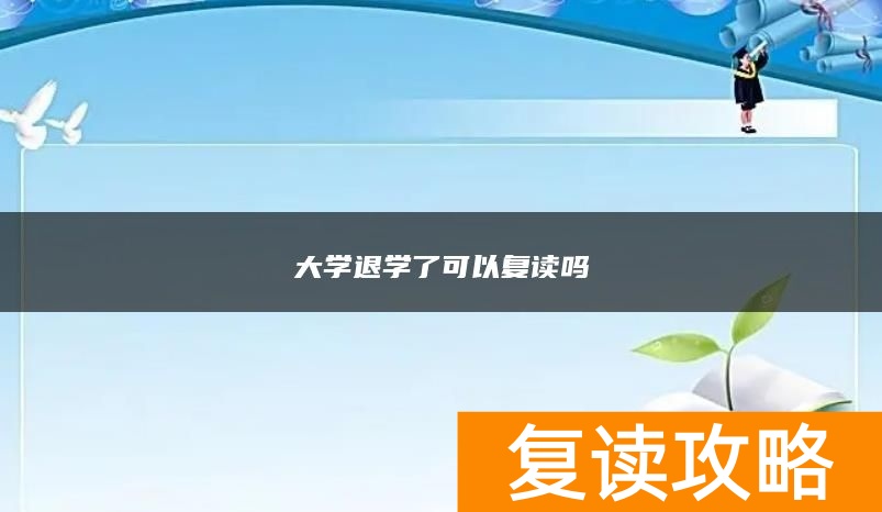 大学退学了可以复读吗