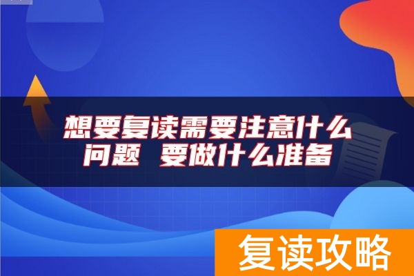 想要复读需要注意什么问题 要做什么准备