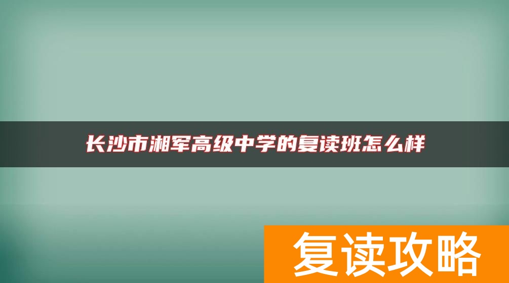长沙市湘军高级中学的复读班怎么样