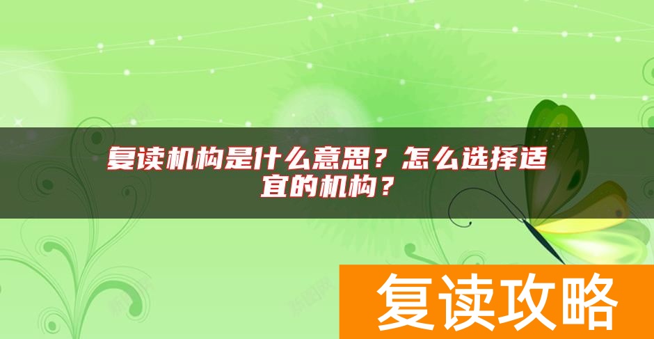 复读机构是什么意思？怎么选择适宜的机构？