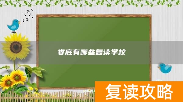 娄底有哪些复读学校