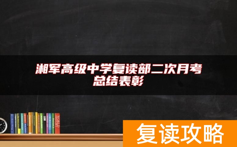 湘军高级中学复读部二次月考总结表彰