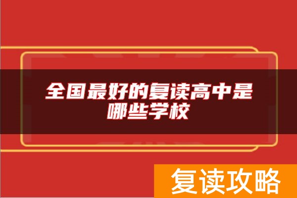 全国最好的复读高中是哪些学校