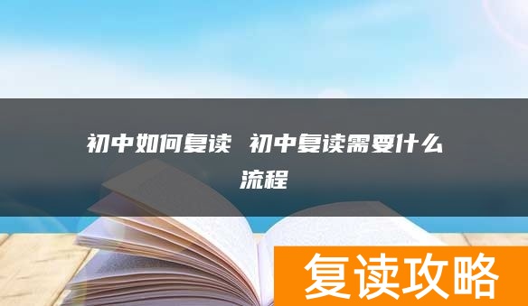 初中如何复读 初中复读需要什么流程
