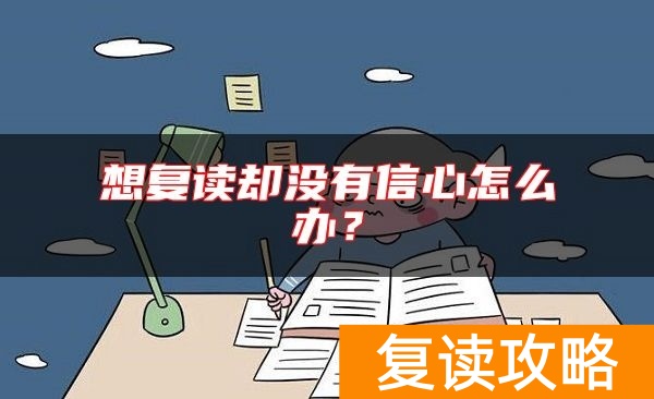 想复读却没有信心怎么办？