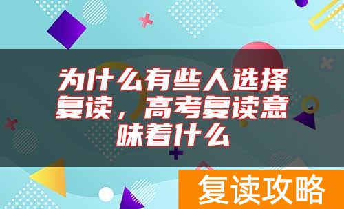 为什么有些人选择复读，高考复读意味着什么