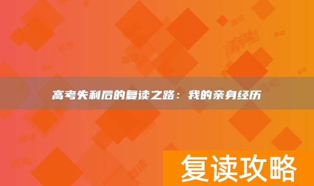 高考失利后的复读之路:我的亲身经历