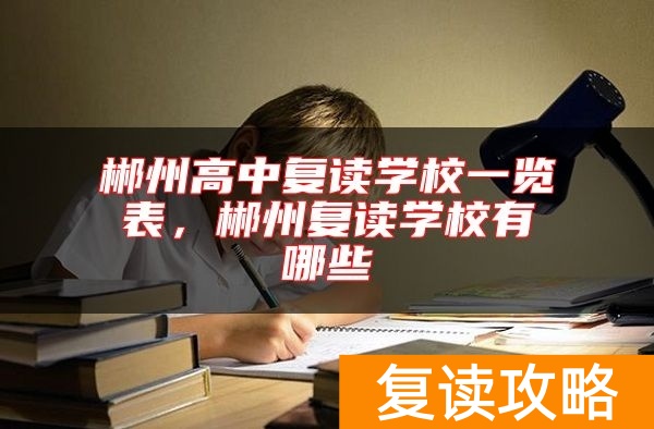 郴州高中复读学校一览表，郴州复读学校有哪些