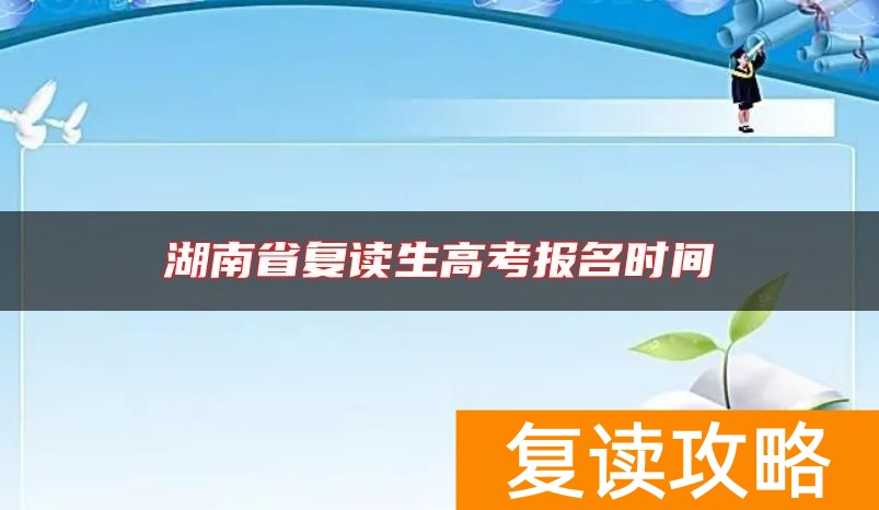 湖南省复读生高考报名时间