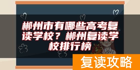 郴州市有哪些高考复读学校？郴州复读学校排行榜