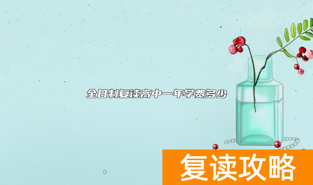 全日制复读高中一年学费多少