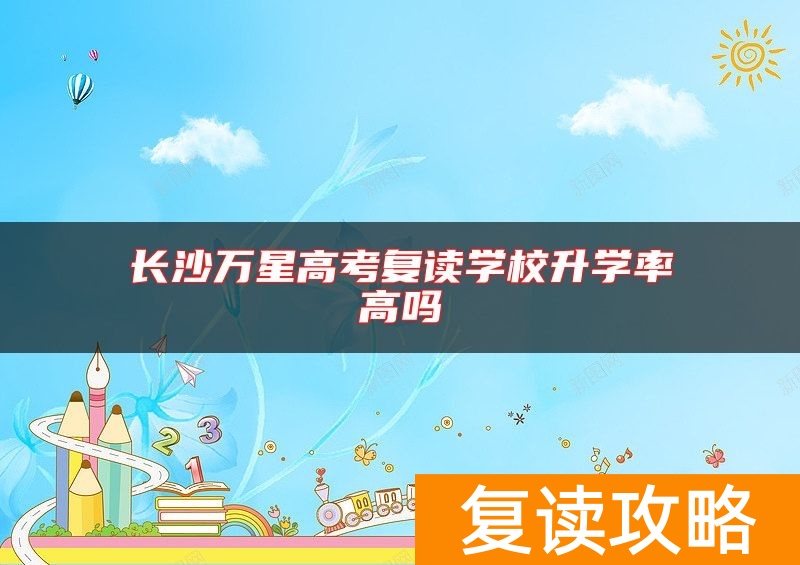 长沙万星高考复读学校升学率高吗