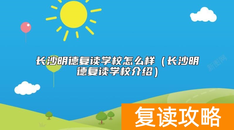 长沙明德复读学校怎么样（长沙明德复读学校介绍）