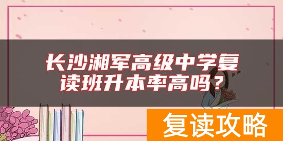 长沙湘军高级中学复读班升本率高吗？