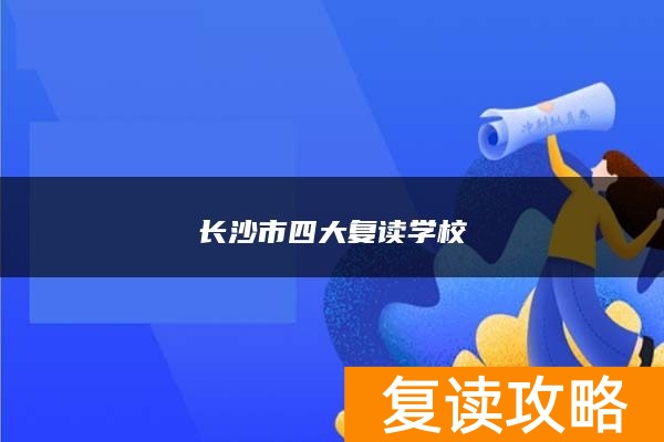 长沙市四大复读学校