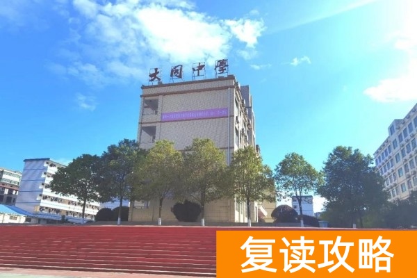 衡南县大同高中2023年高复招生简章