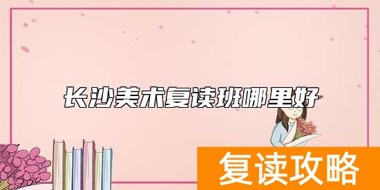 长沙美术复读班哪里好