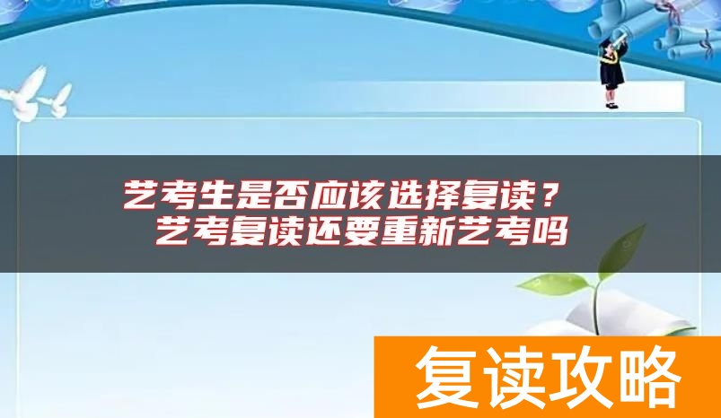 艺考生是否应该选择复读？ 艺考复读还要重新艺考吗