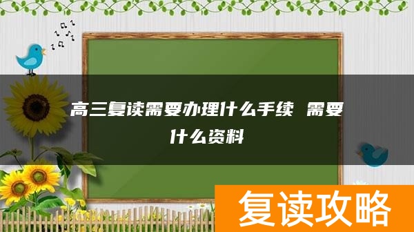高三复读需要办理什么手续 需要什么资料