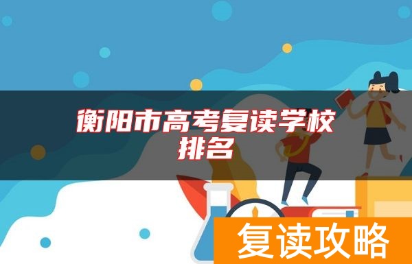 衡阳市高考复读学校排名