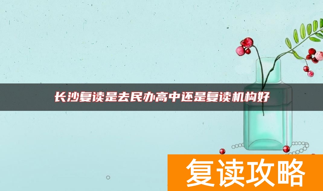 长沙复读是去民办高中还是复读机构好