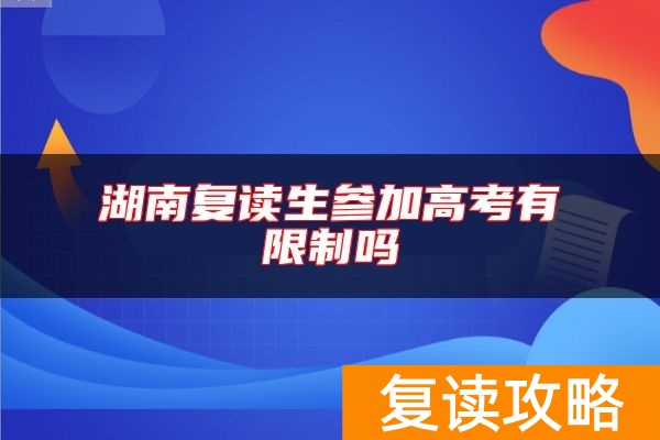 湖南复读生参加高考有限制吗