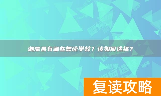 湘潭县有哪些复读学校？该如何选择？