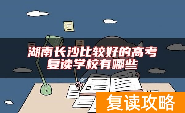 湖南长沙比较好的高考复读学校有哪些