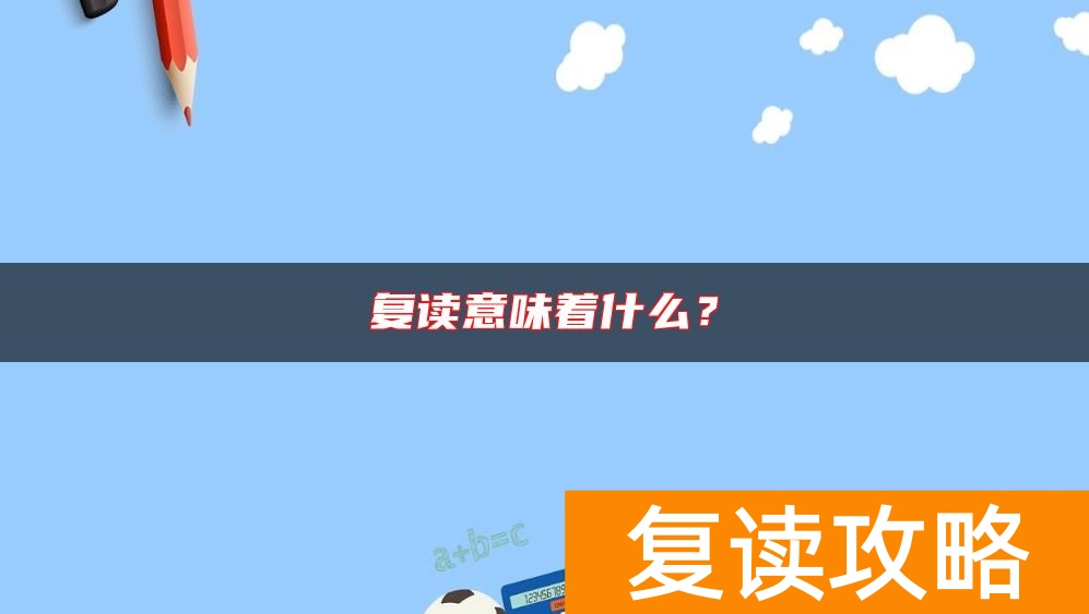 复读意味着什么？