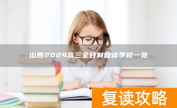 山西2024高三全日制复读学校一览