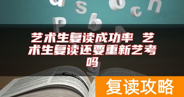 艺术生复读成功率 艺术生复读还要重新艺考吗