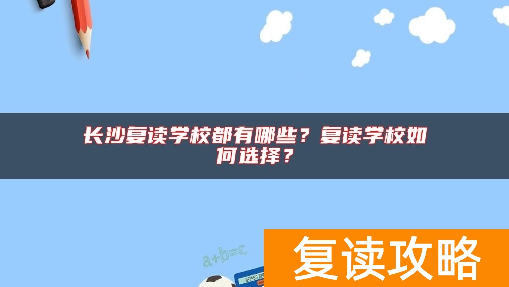 长沙复读学校都有哪些？复读学校如何选择？