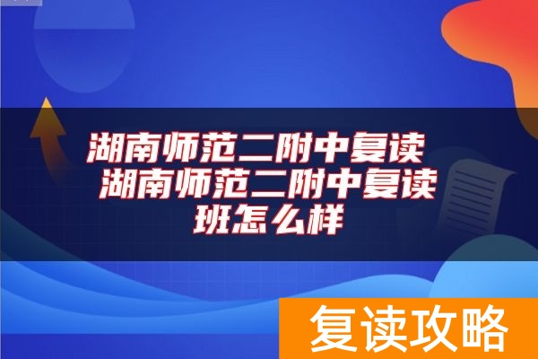 湖南师范二附中复读 湖南师范二附中复读班怎么样