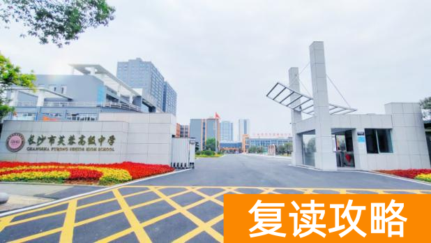 长沙复读学校哪些值得推荐