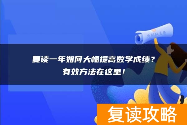 复读一年如何大幅提高数学成绩?有效方法在这里!
