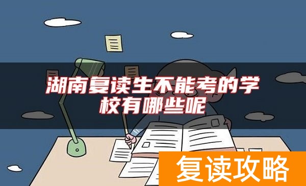 湖南复读生不能考的学校有哪些呢