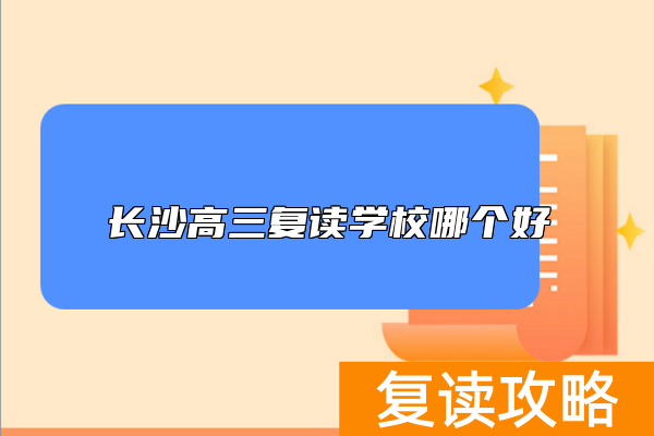 长沙高三复读学校哪个好