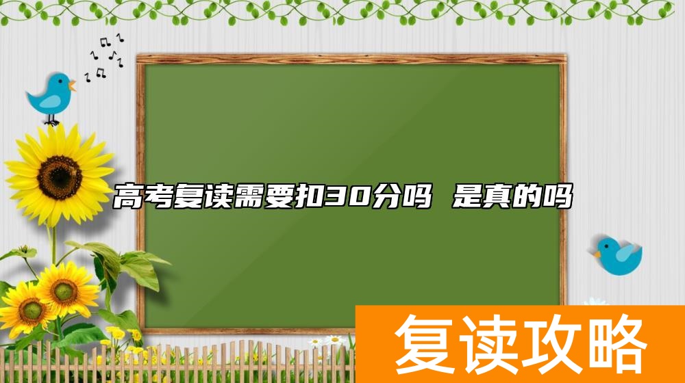 高考复读需要扣30分吗 是真的吗